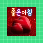 좋은아침 - 인사말 이미지 좋은글귀 모음 아침저녁인사 android application logo